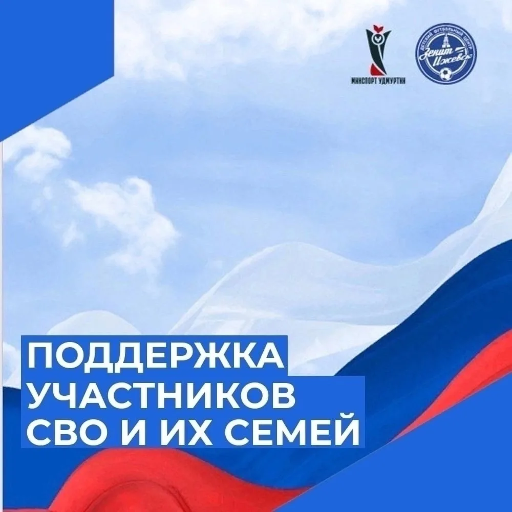 Информация о мерах поддержки участников СВО и их семей в нашей школе футбола: