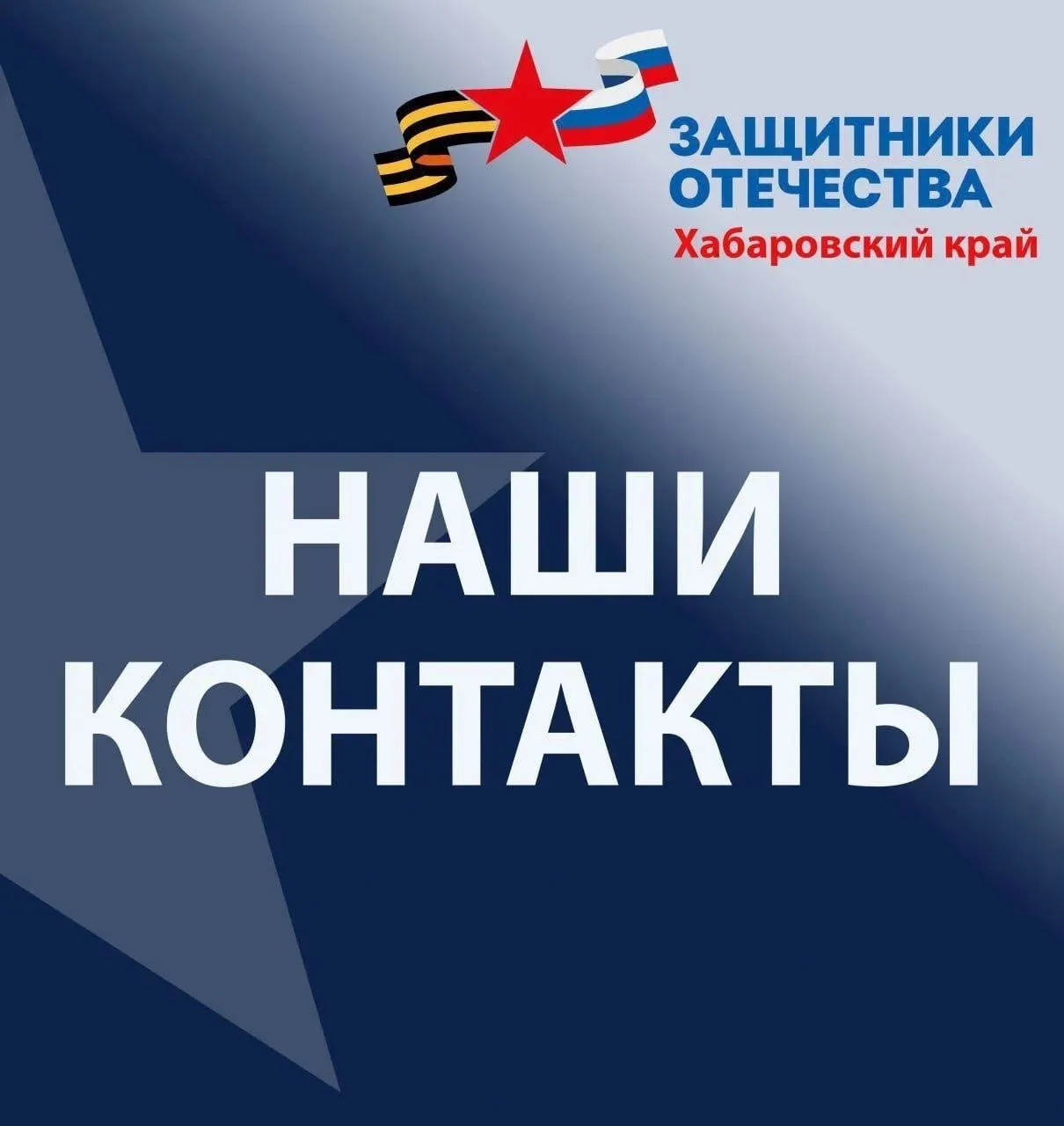 НАШИ КОНТАКТЫ