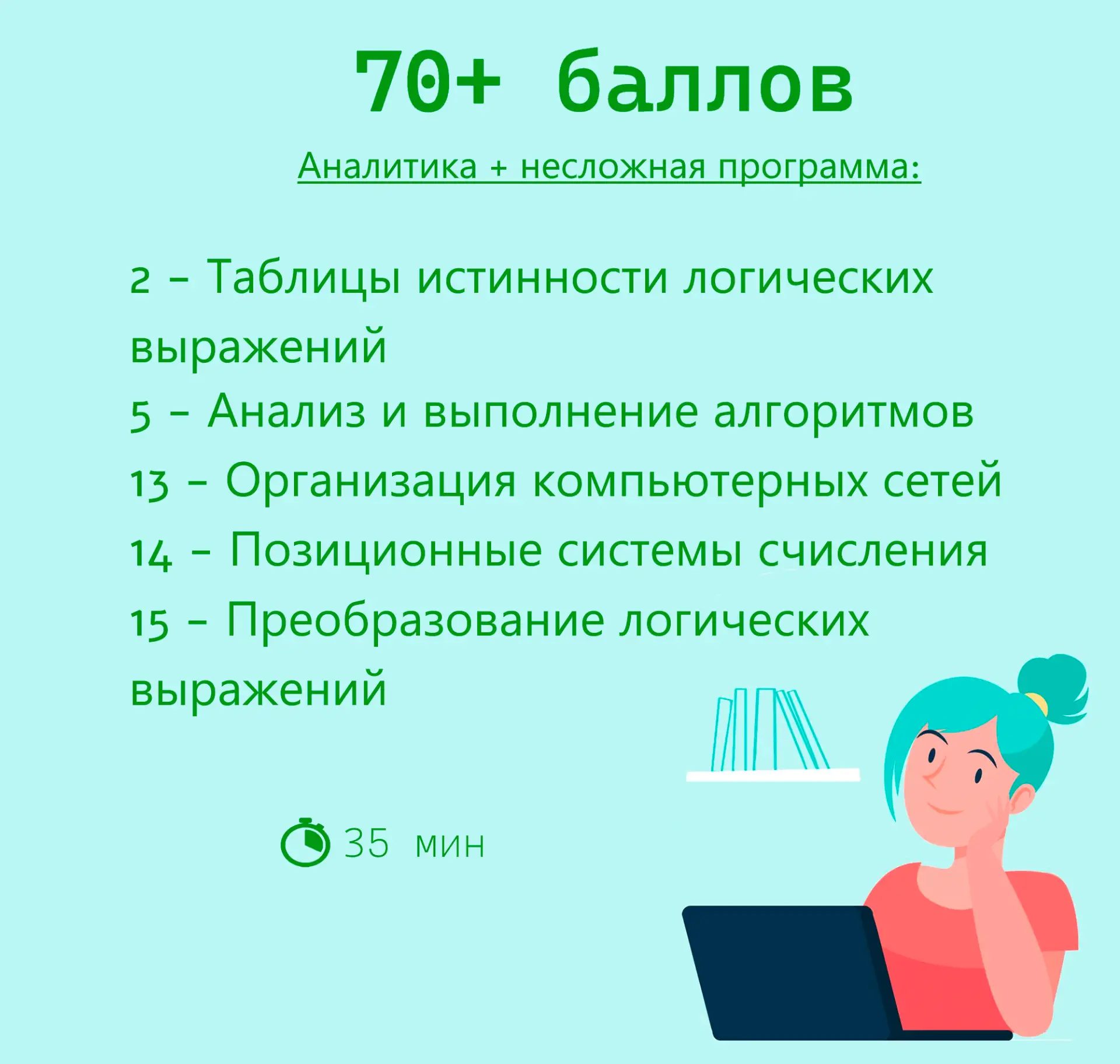 Как заработать 70+ баллов на ЕГЭ по информатике?

Пост для тех, кто хочет не просто поступить в ВУЗ,