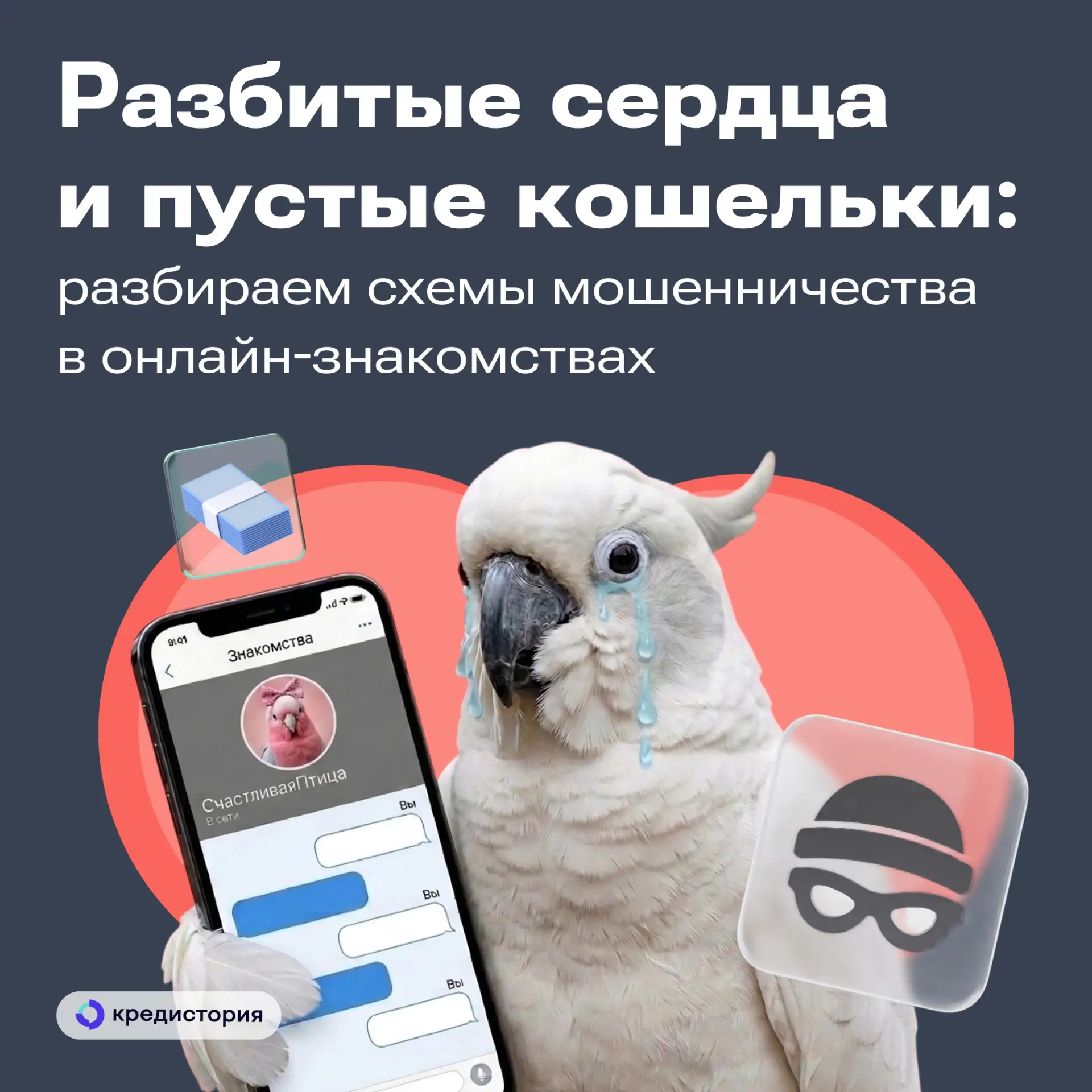 Знакомства онлайн давно стали частью жизни — в сети ищут и друзей, и любовь, и просто к...