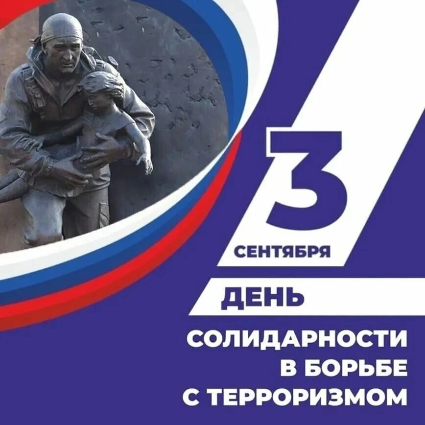 3 сентября – День Солидарности в борьбе с терроризмом.