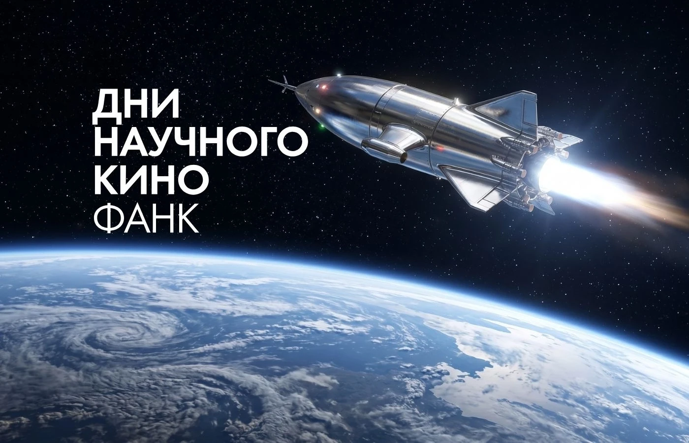 ⚡Дни научного кино ФАНК 2026