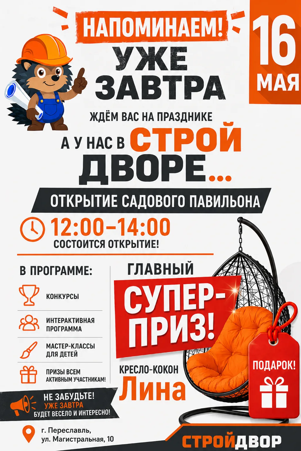 🎉 Уже ЗАВТРА - 16 мая! 🎉Ждём вас на празднике в Строй Двор!