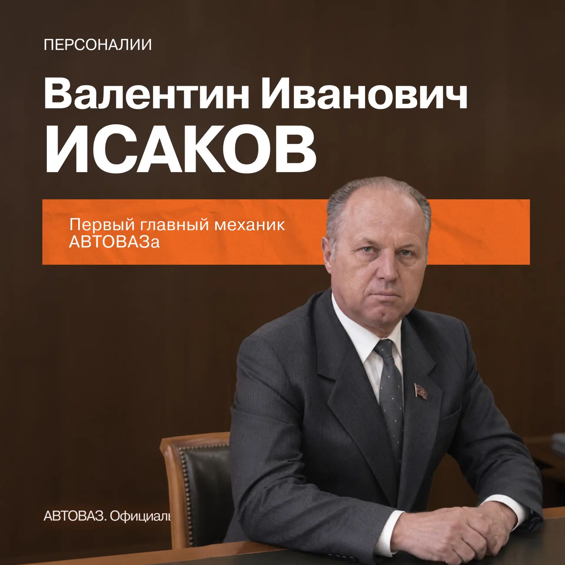 ⚙️ Валентин Исаков: первый главный механик АВТОВАЗа

В юбилейный год продолжаем рассказывать о знако