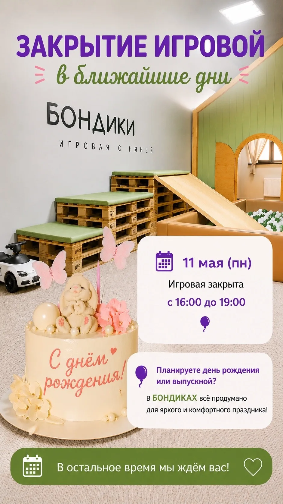 Друзья! 11 мая в БОНДИКАХ пройдёт день рождения 🎉🎂
