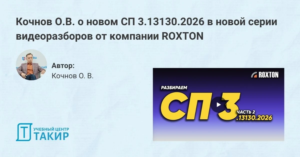 🎥 Кочнов О.В. о новом СП 3.13130.2026 в новой серии видеоразборов от компании ROXTON  С 01 июня всту