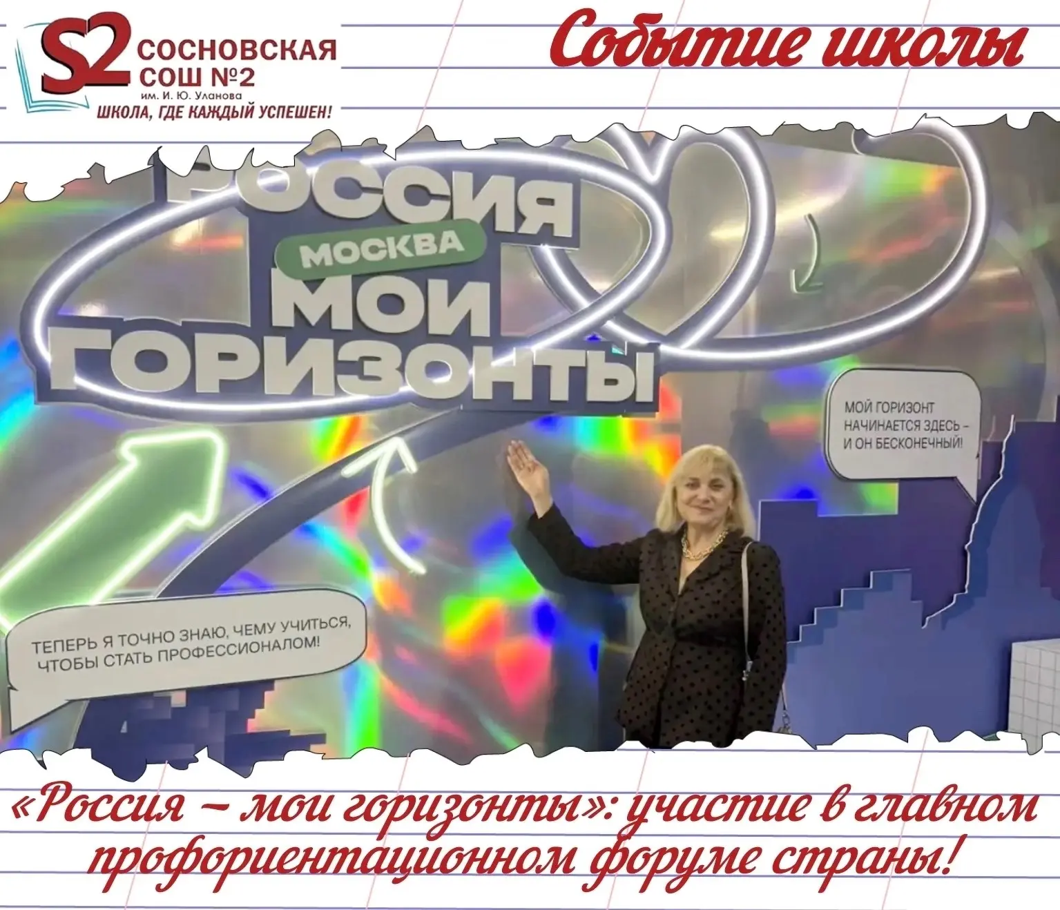 🏫 МБОУ Сосновская СОШ №2 им. И.Ю. Уланова на главной профориентационной площадке страны!