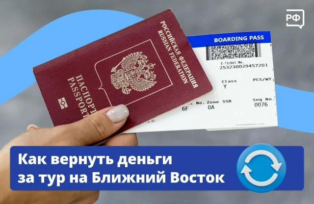 Россияне смогут вернуть деньги за отменённый тур в страны Ближнего Востока: ОАЭ, Саудов...