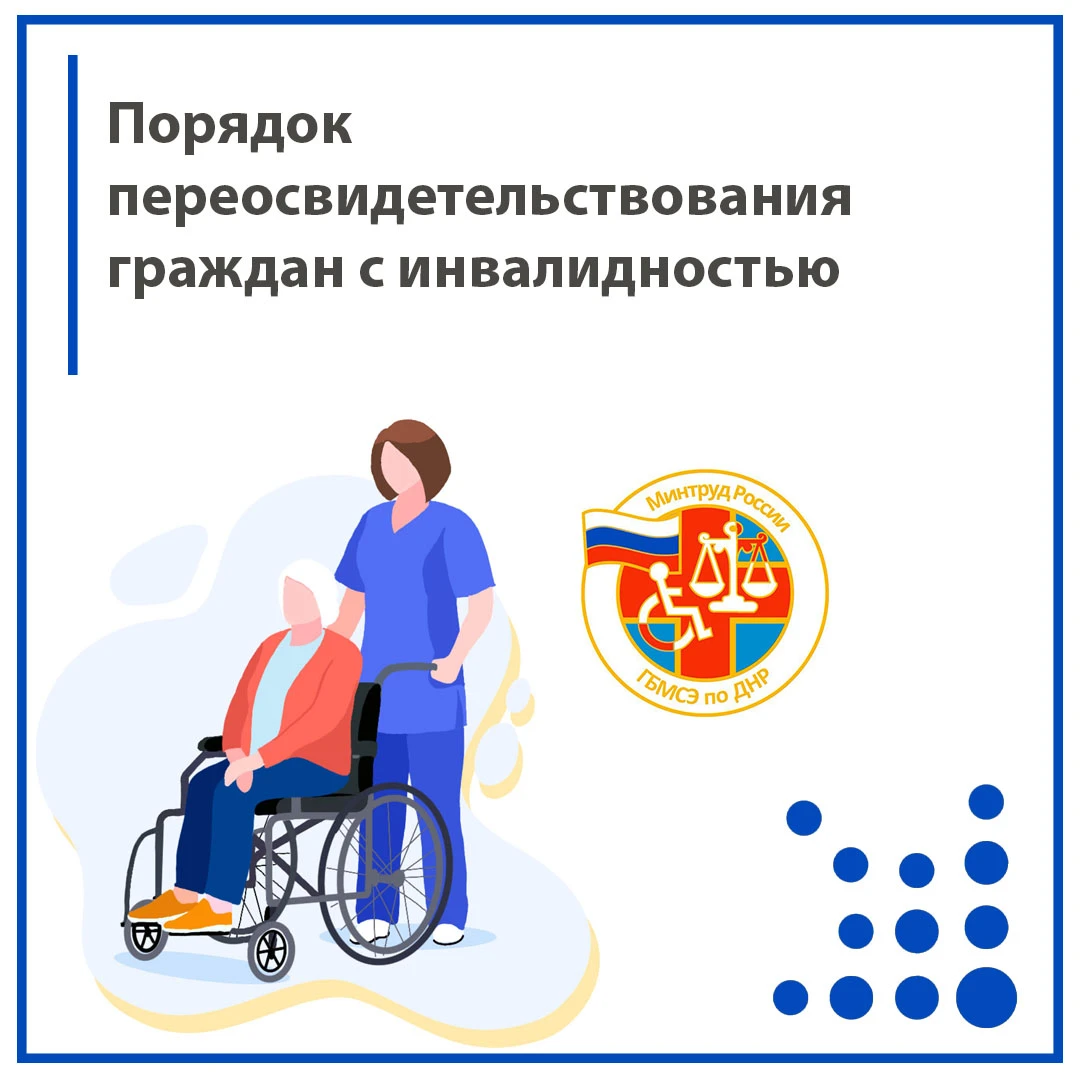 📋 Порядок переосвидетельствования граждан с инвалидностью: важная информация