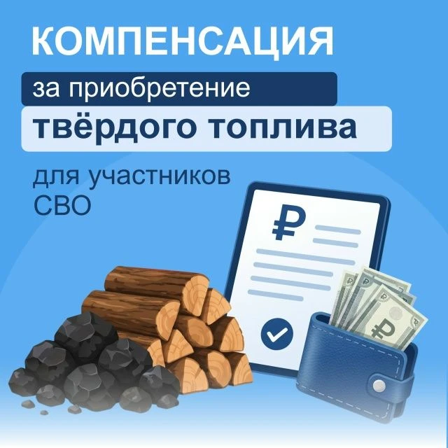 🏠 С июля 2026 года участники СВО могут получить компенсацию расходов на твердое топливо.