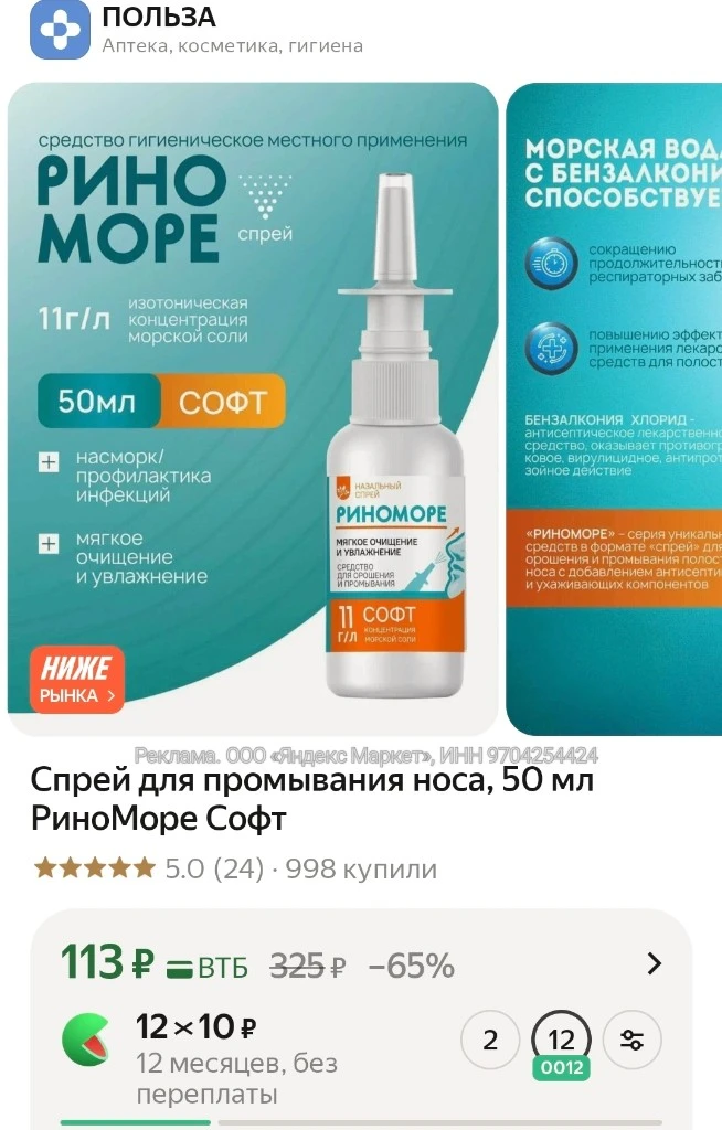 Спрей для промывания носа, 50 мл РиноМоре Софт
