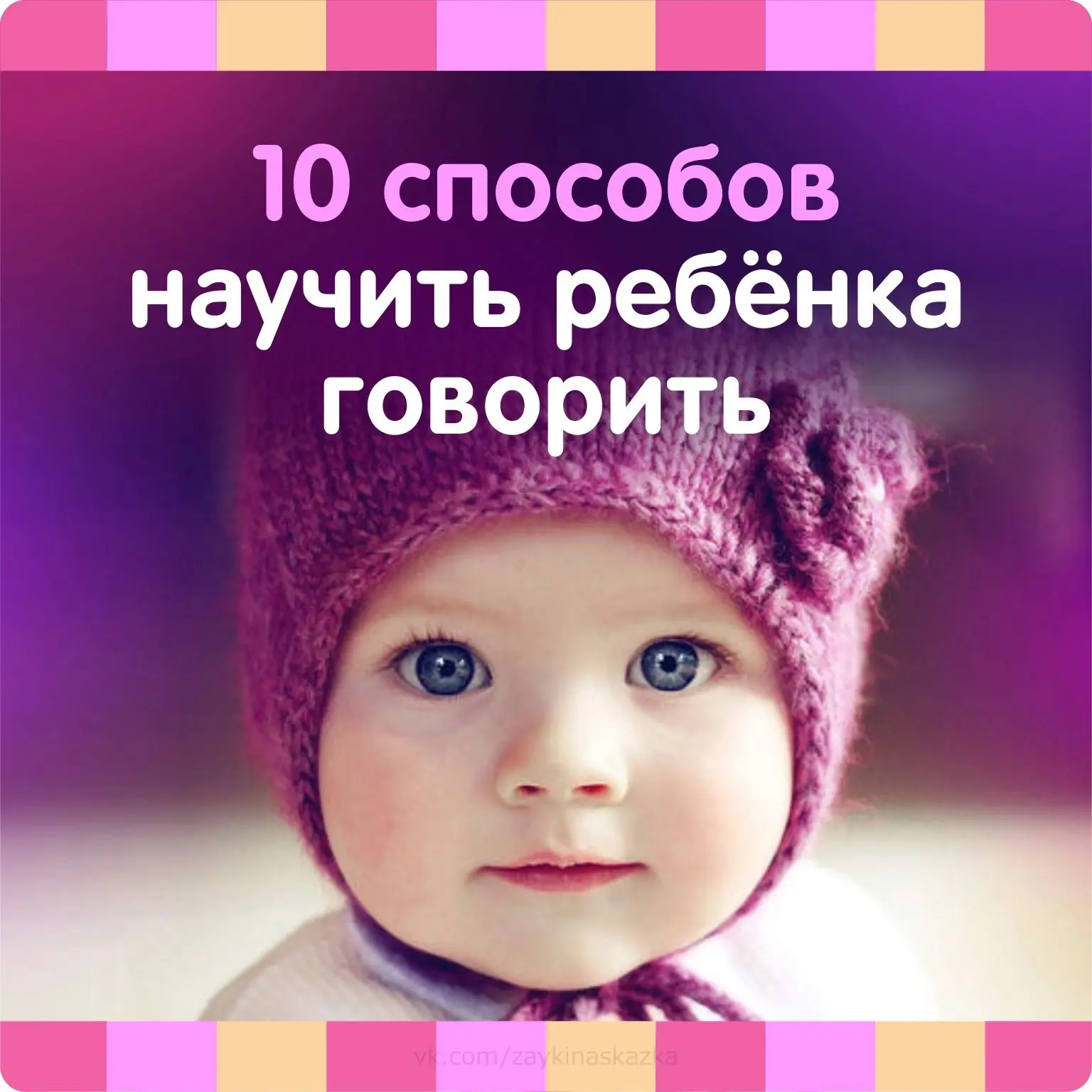 10 СПОСОБОВ НАУЧИТЬ РЕБЁНКА ГОВОРИТЬ
