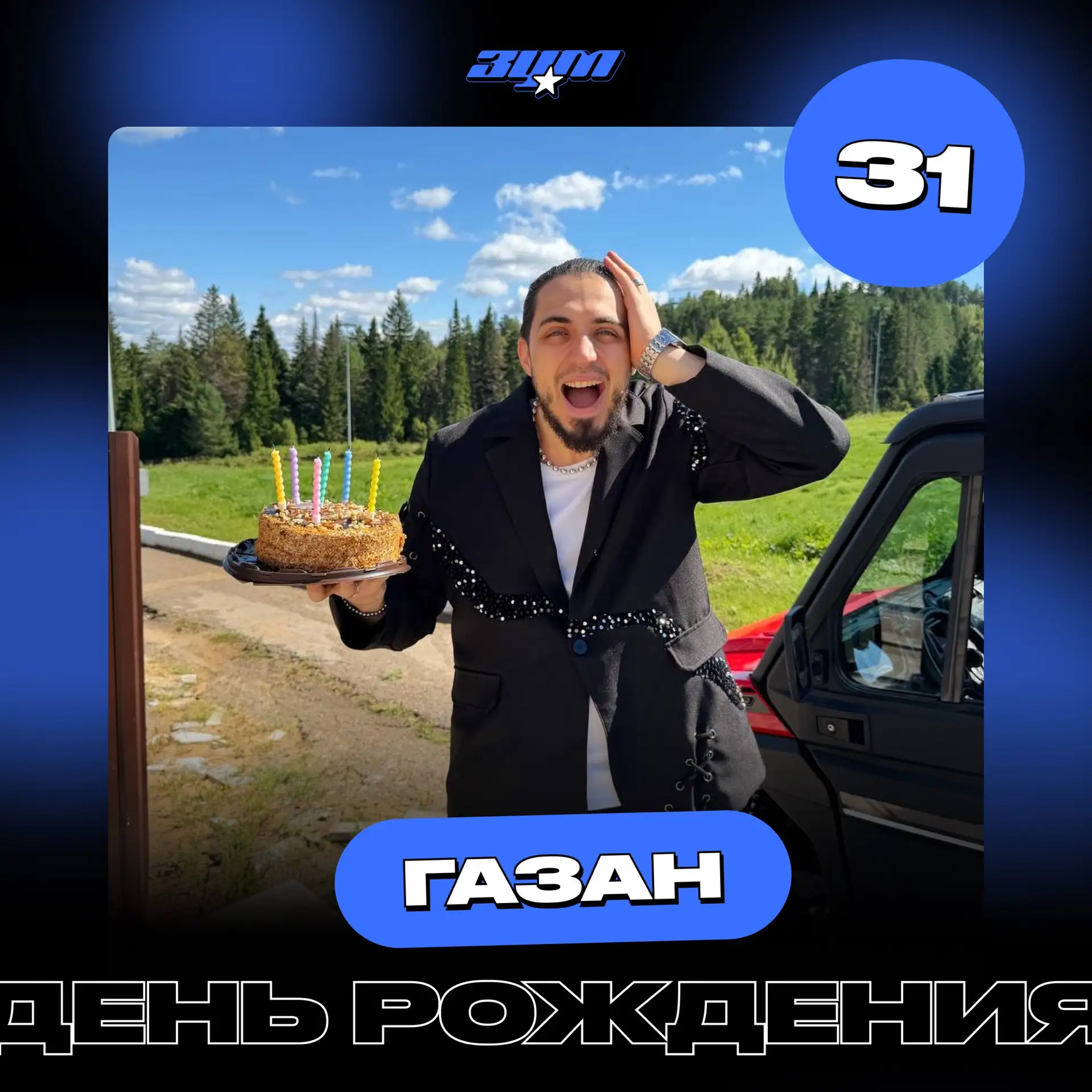 День Рождения сегодня отмечает Газан 🥳