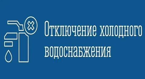 26.08.2026 17:15 в связи с аварией на водопроводных сетях по адресу ул. Ленина д.6/3 пр...