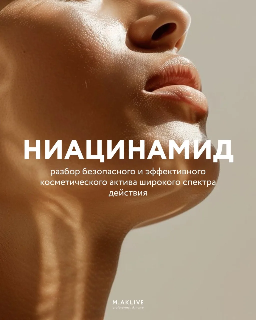 Знакомьтесь, ниацинамид  ✨

Универсальный актив, ставший настоящим фаворитом среди дерматологов и ко