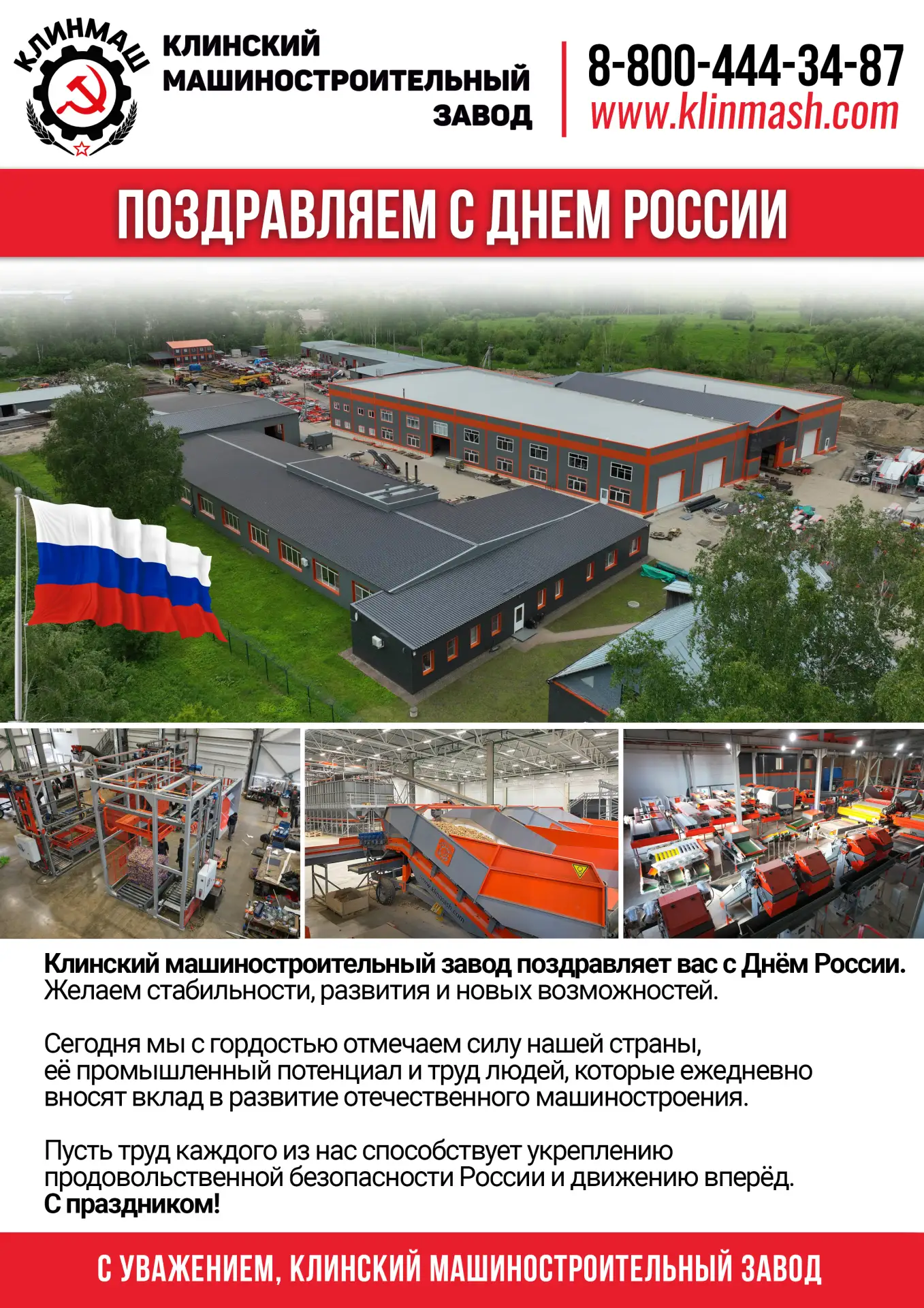 📌 Клинский машиностроительный завод поздравляет вас с Днём России. 
Желаем стабильности, развития и