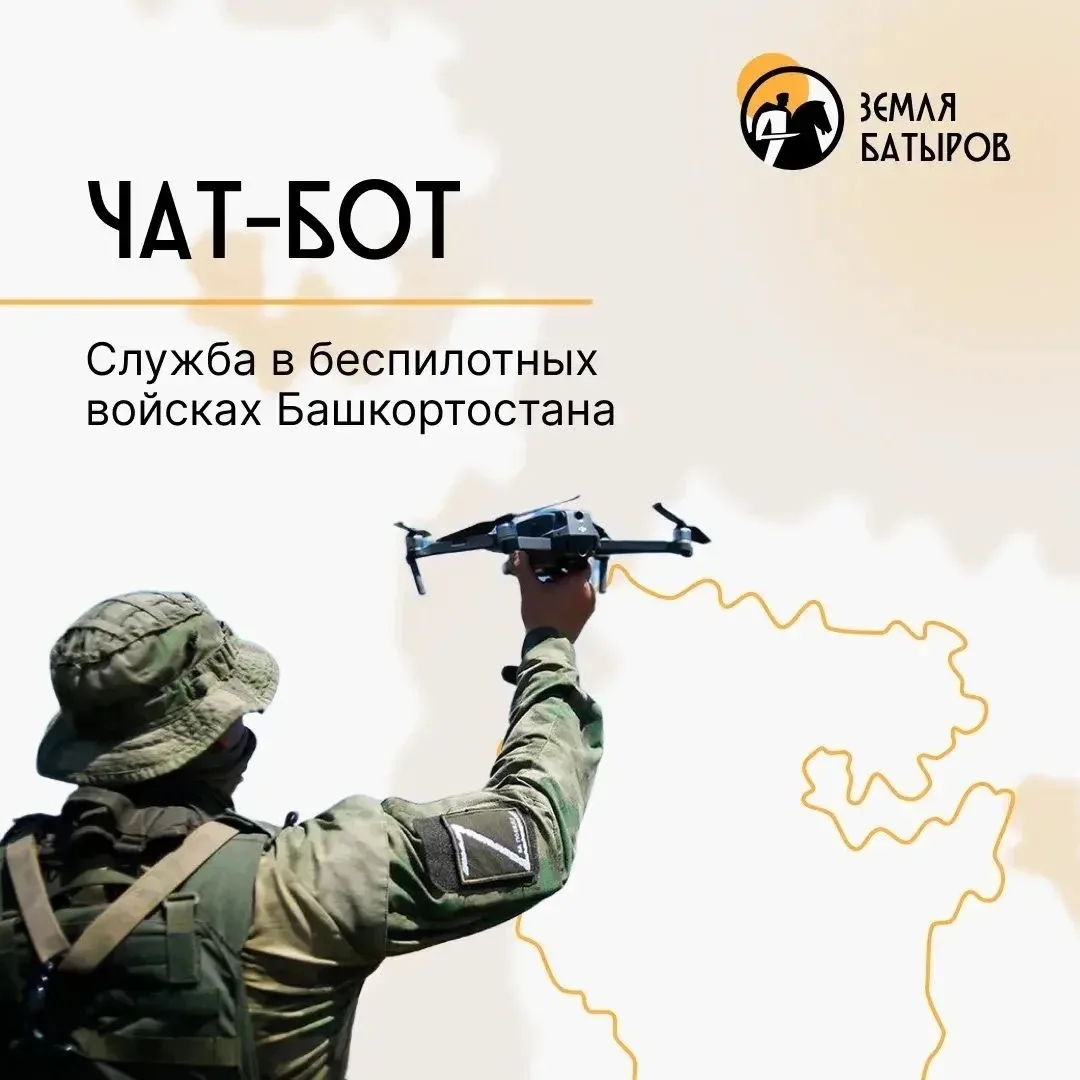 📢 Жителям Абзелиловского района о службе в беспилотных войсках