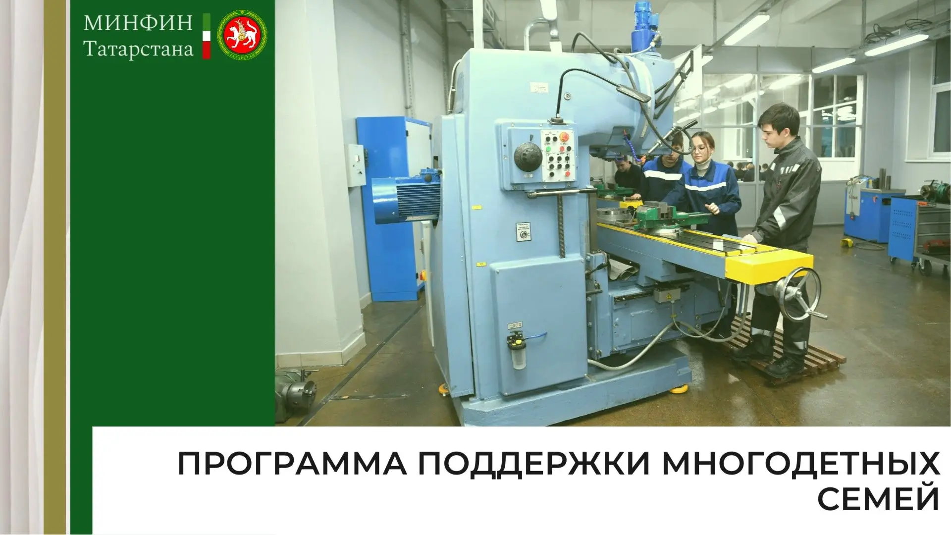 📚 Дети из многодетных семей Татарстана получат компенсацию на обучение в колледжах