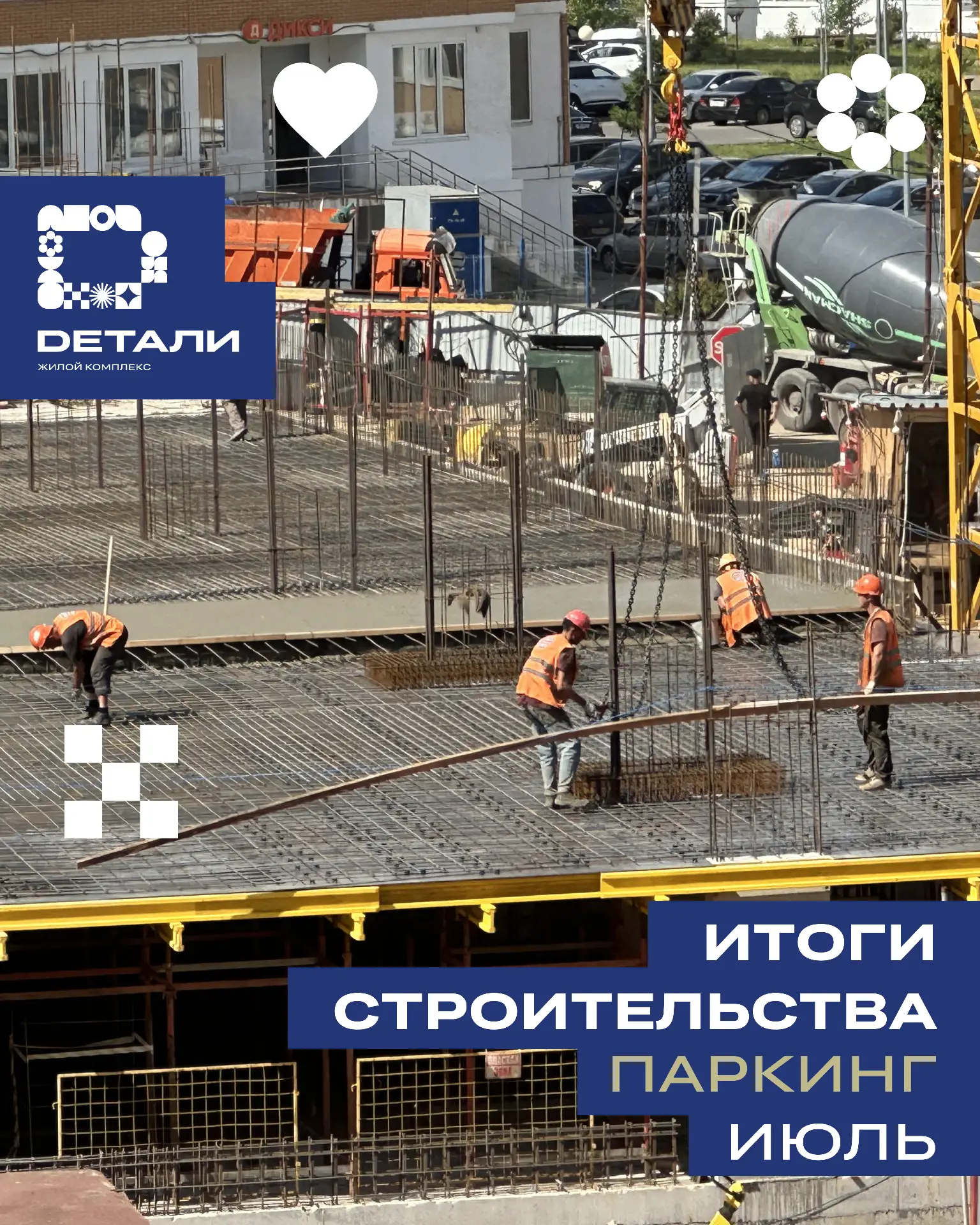 Друзья, делимся ежемесячным отчетом о ходе строительства наземного паркинга в ЖК «Детал...