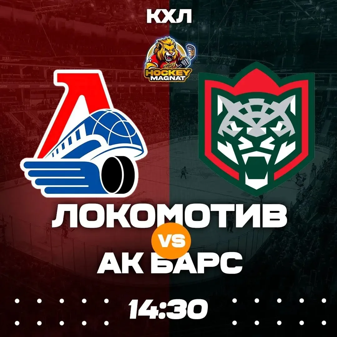 КХЛ ПО ЛИНИИ 🇷🇺🏆  (14:30 Мск)  Локомотив🏒 - Ак Барс🏒  📈 МЫСЛИ:   Обещал себе больше не ставить на эт