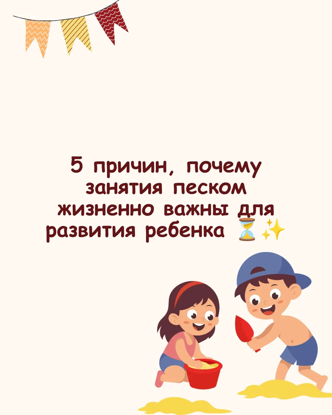 Песочница — это не просто развлечение, а мощный инструмент развития 🏖️🧠

Часто мы видим в игре с п