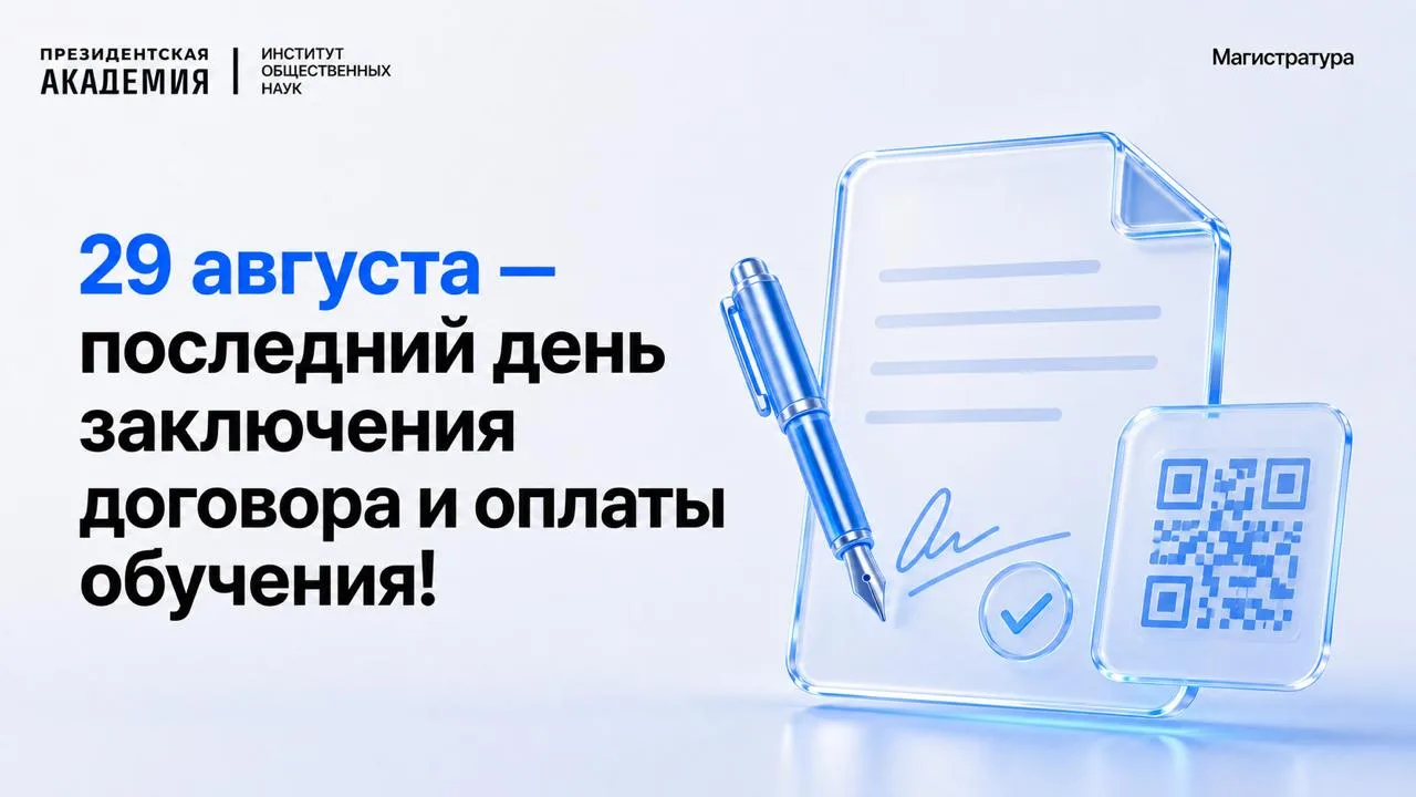 📌 29 августа — последний день заключения договора и оплаты обучения!
