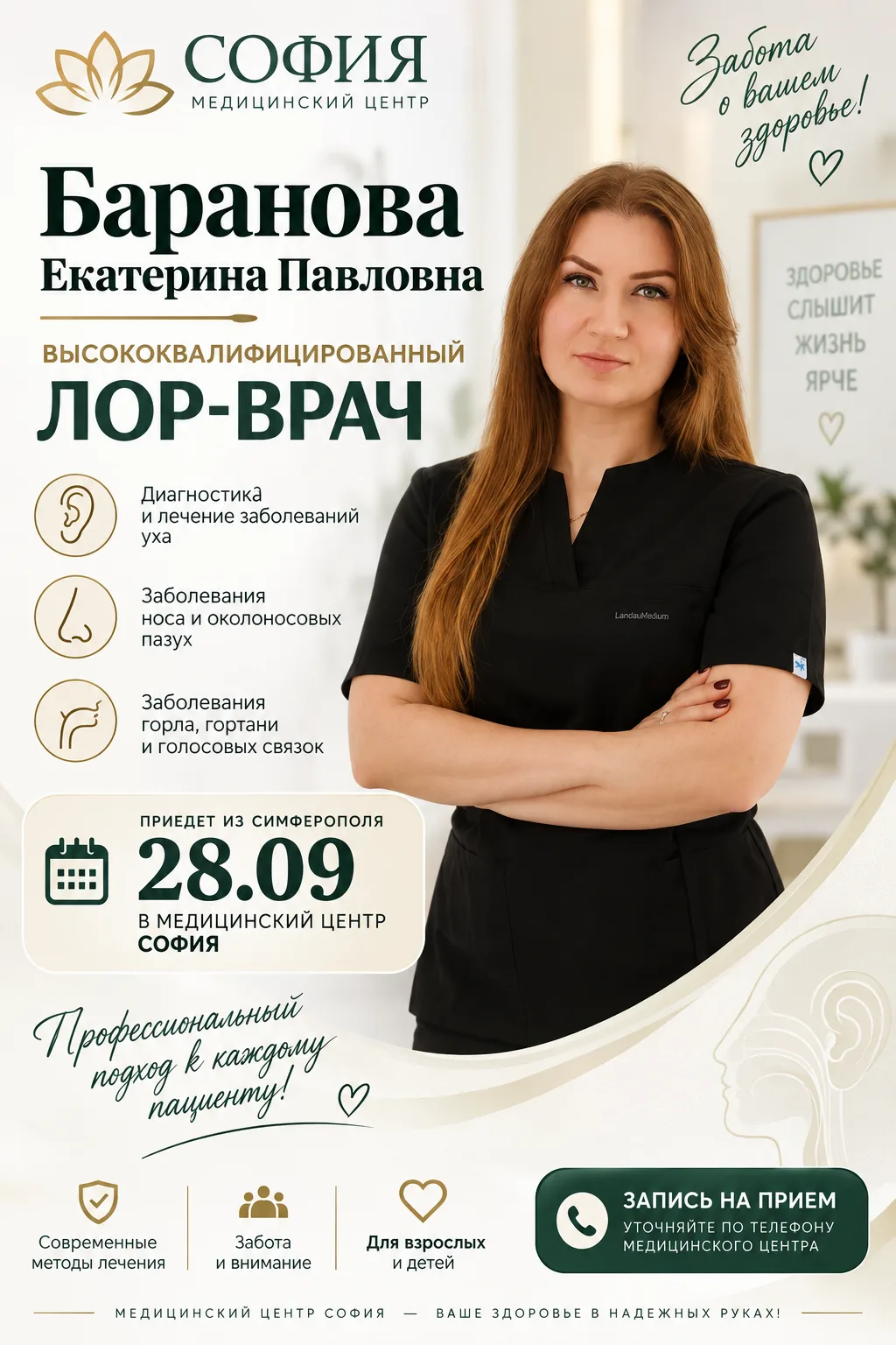 😊🧑‍⚕📢 28 сентября в Медицинском центре «София» состоится приём оперирующего ЛОР-врач...