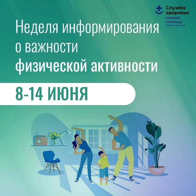 Неделя информирования о важности физической активности! 
Пора вспомнить: движение — это жизнь! 💫

П