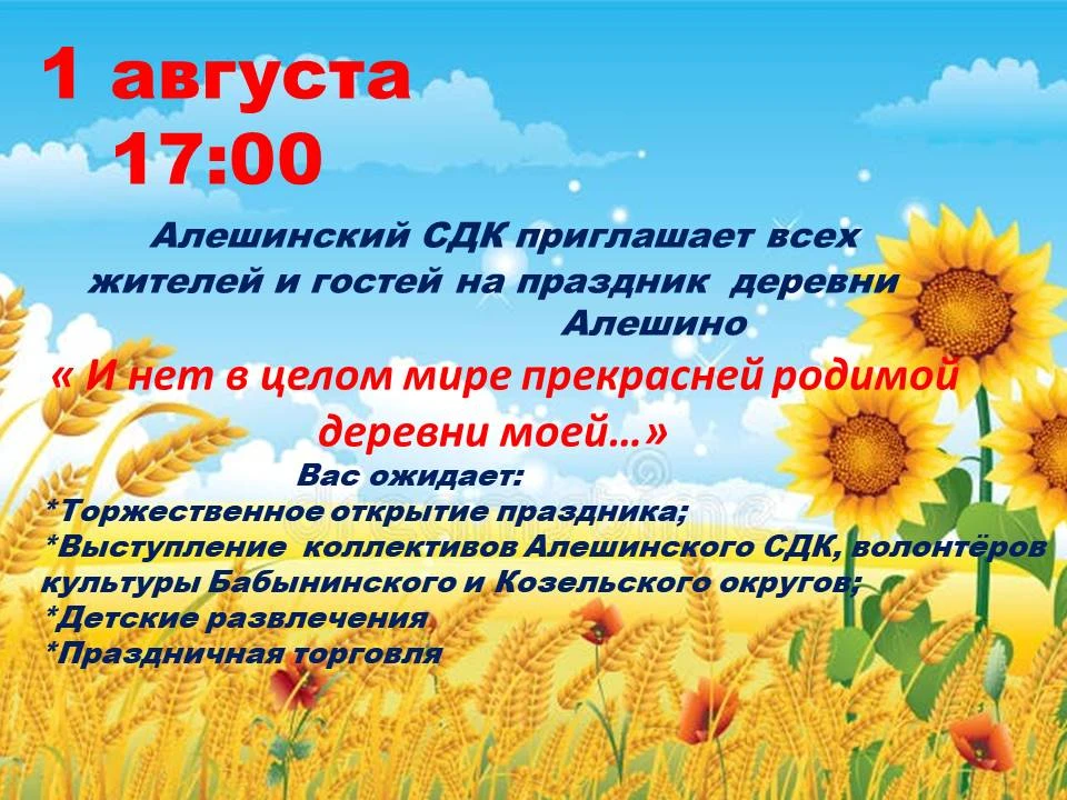🎉Приглашаем на праздник деревни Алешино!🎉
☀Дорогие жители и гости нашей замечательной деревни!
С р