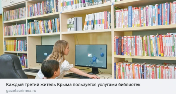 Крым читает, или Как библиотеки стали центрами культурной жизни полуострова?

🌐 Каждый третий жител