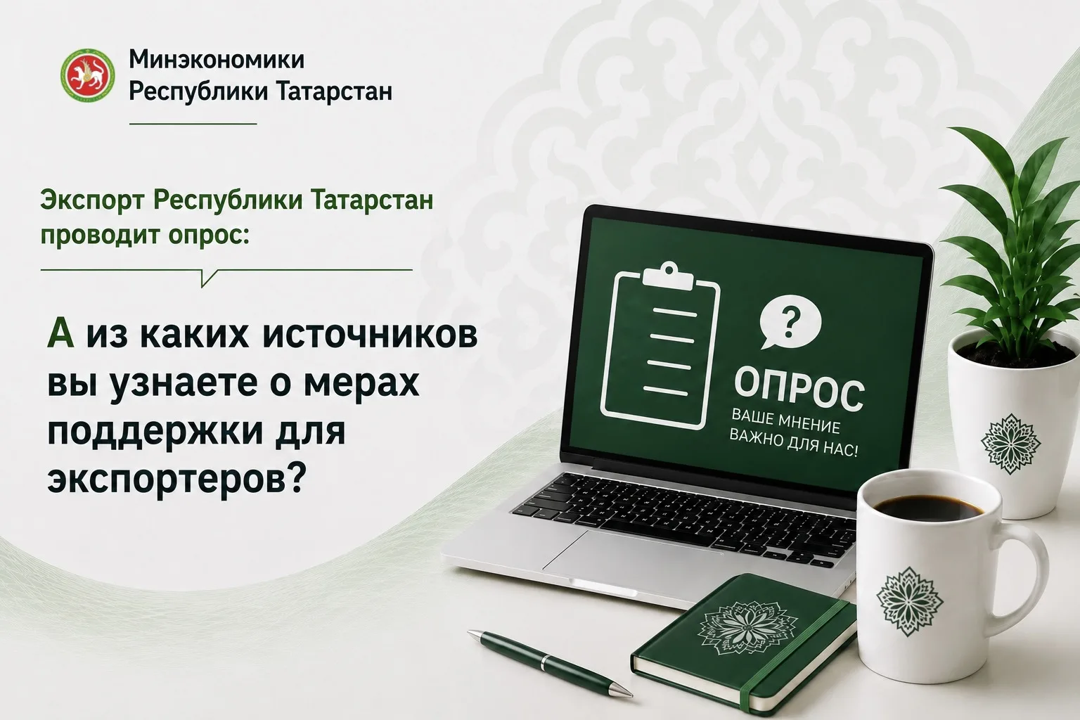 Уважаемые предприниматели и экспортеры Татарстана!

Проводится опрос: 
📢 А из каких источников вы у