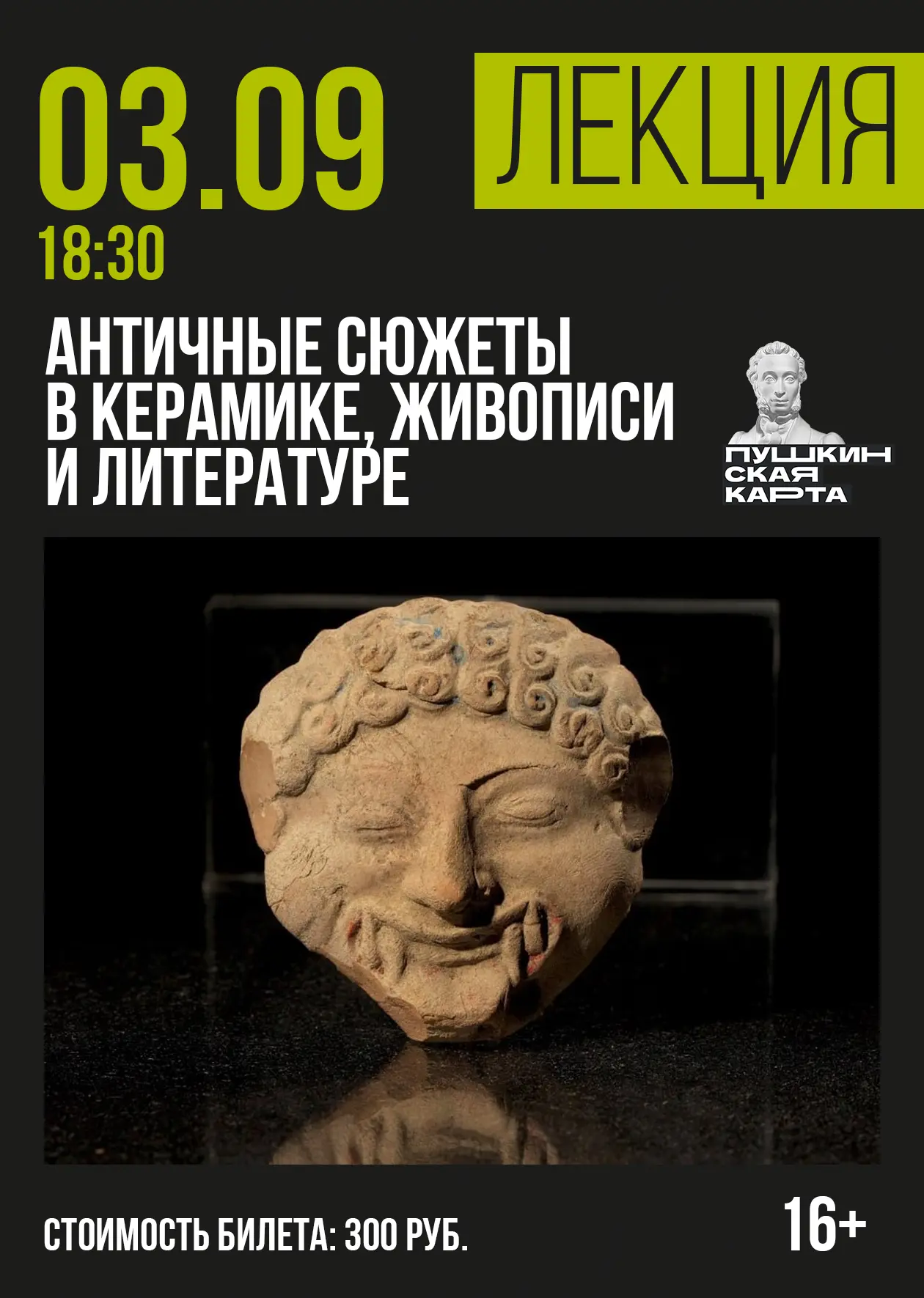 🎭Античные сюжеты в керамике, живописи и литературе (16+)