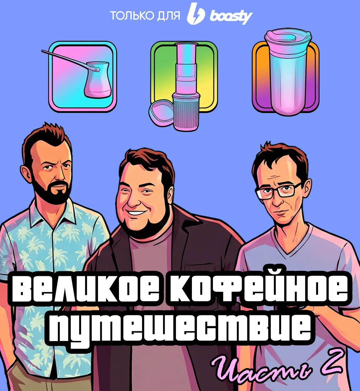 Кофе В ДОРОГЕ: тестируем портативные способы приготовления. Часть 2
Готовим турку в багажнике авто, 