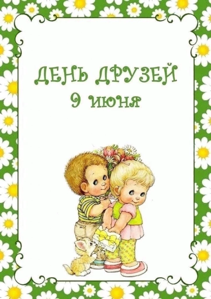 #ДЕНЬ_ДРУЗЕЙ