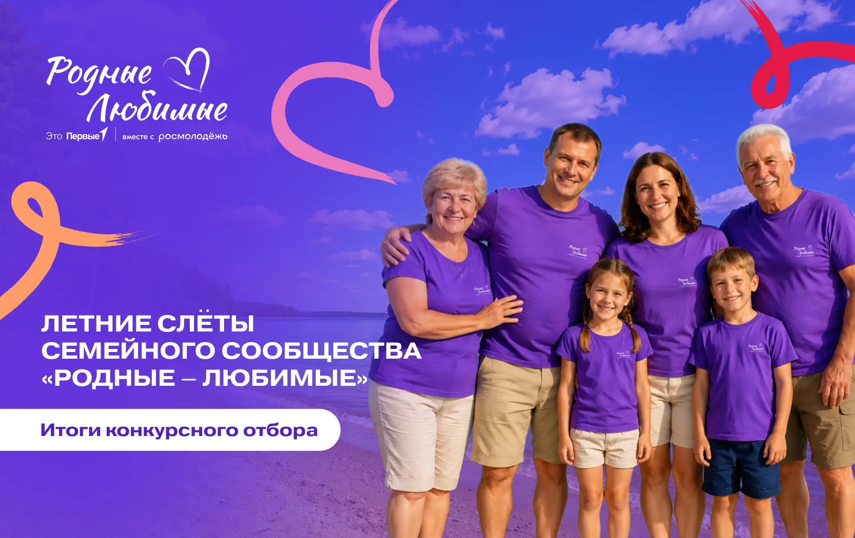 ☀️ До встречи на летних слётах семейного сообщества «Родные — Любимые»!

Уже совсем скоро семьи со в