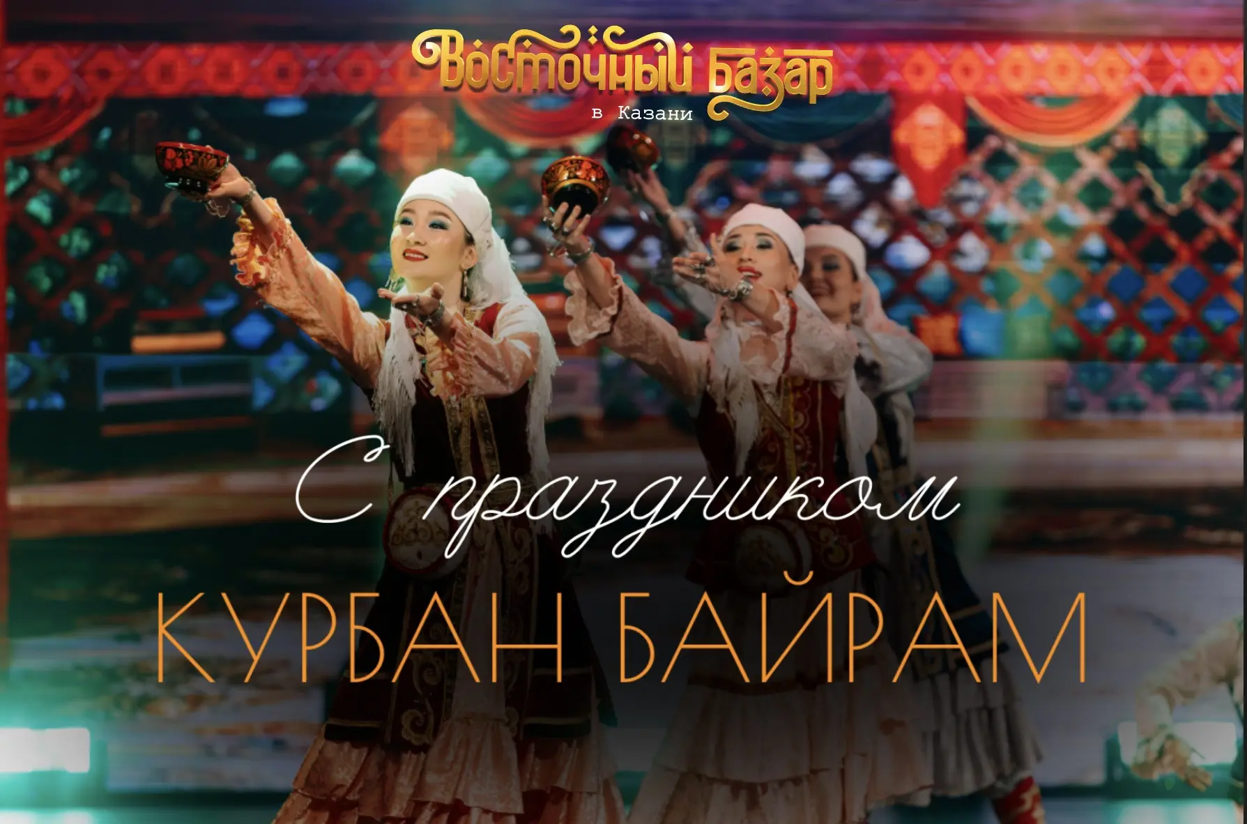 С праздником Курбан-байрам🙏🏻🕌