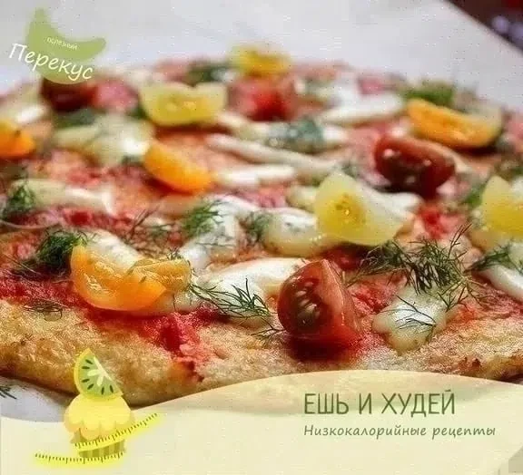 ДИЕТИЧЕСКАЯ ПИЦЦА ИЗ ЦВЕТНОЙ КАПУСТЫ 🥦🍕 
 
Калорийность на 100 гр - 100 ккал (б/ж/у - 7.1/6.9/3.3)