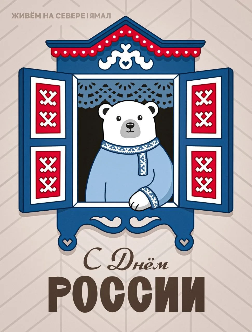 ❤️ С праздником, северяне!