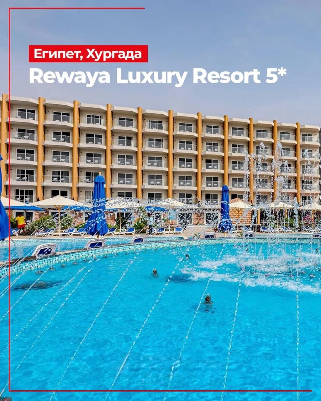 🧳 Rewaya Luxury Resort 5 - новый семейный отель в Хургаде с аквапарком и песчаным пляж...