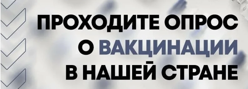Все ли мы знаем о вакцинации!
В рамках стратегии «Санпросвет» формирования доверительного отношения 
