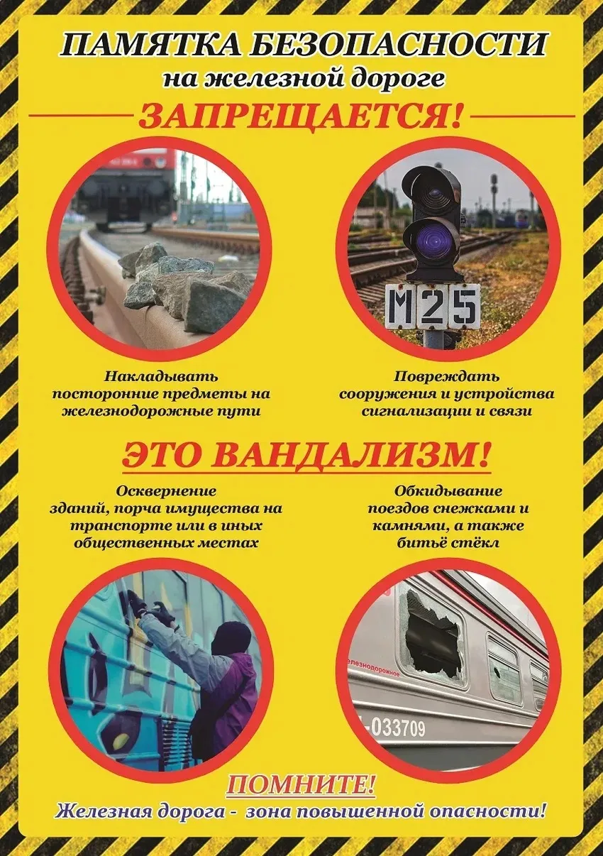 ❗️Памятка по профилактике актов вандализма и экстремизма на объектах железнодорожного транспорта.