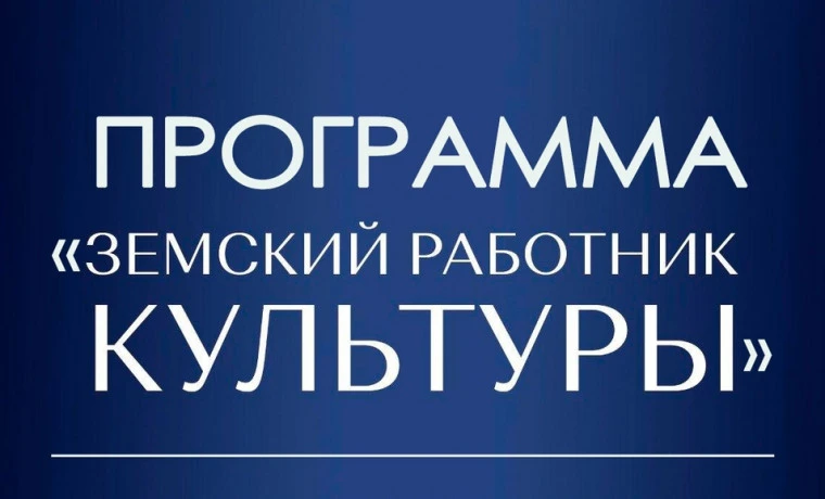 В 2025 году стартовала программа «Земский работник культуры». Она позволит решить кадро...