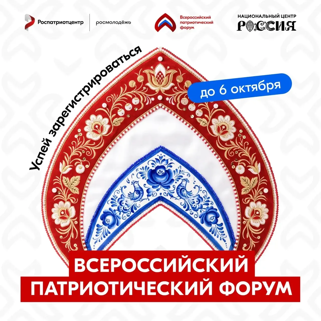 🚀 Регистрация на Всероссийский патриотический форум открыта!