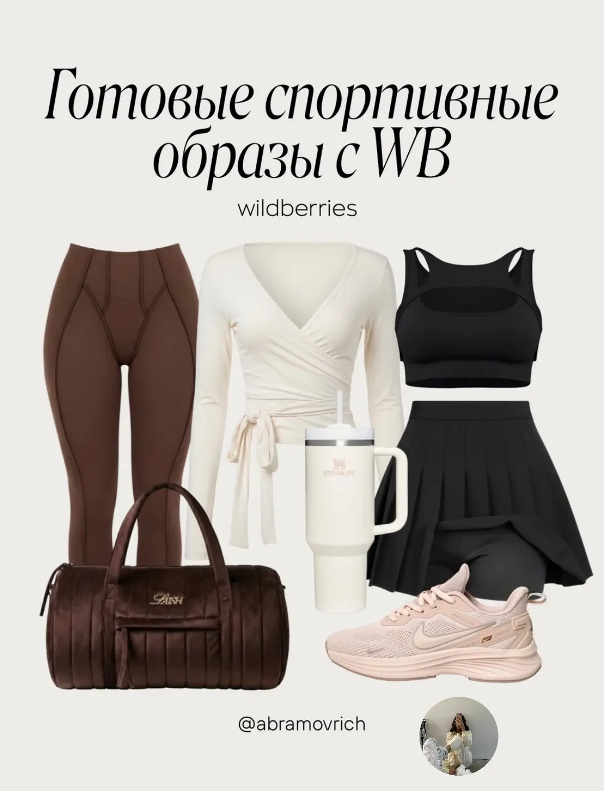 Спортивные образы ❤️