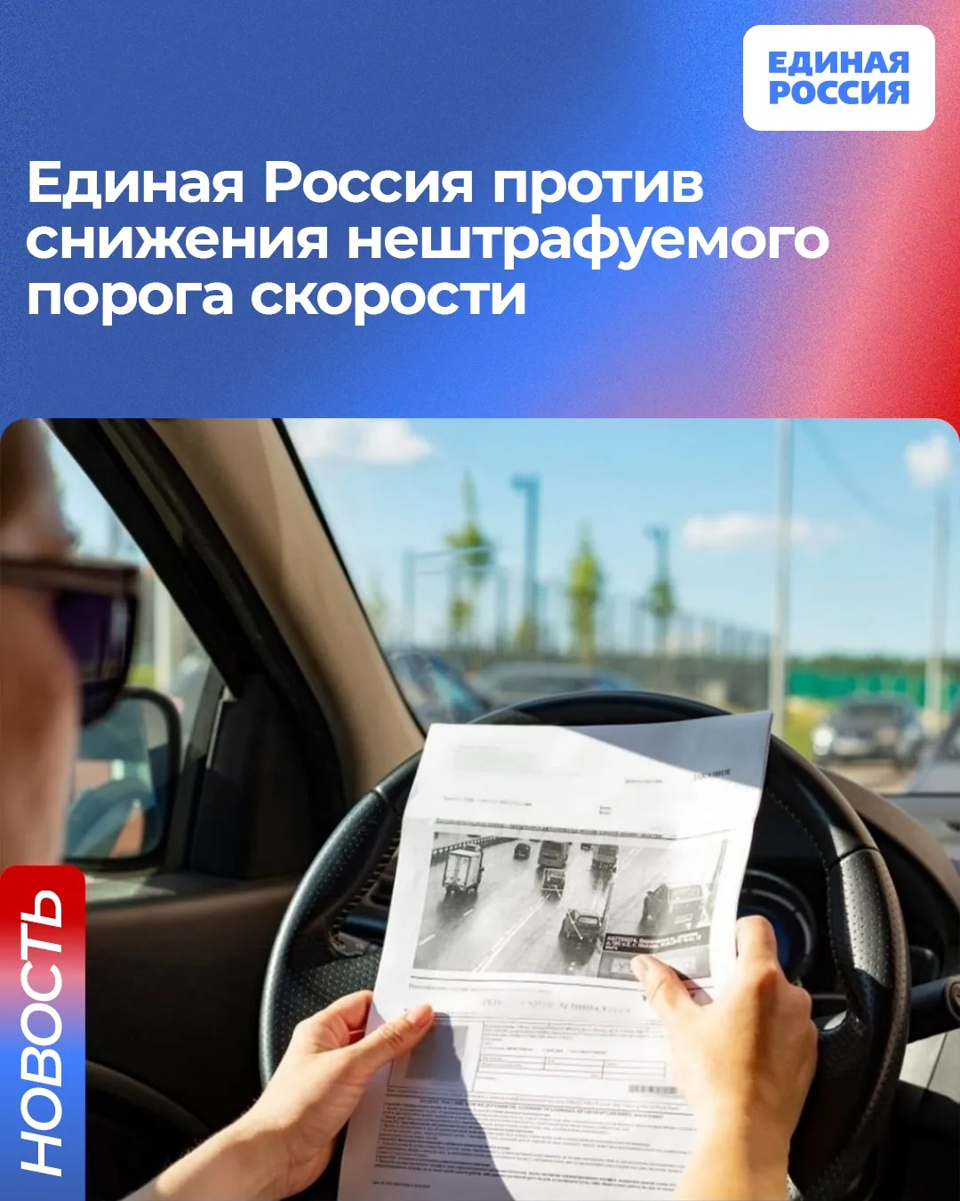 Единая Россия против снижения нештрафуемого порога скорости. Об этом заявил секретарь Генсовета парт