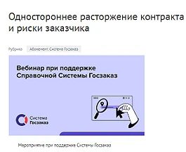 Приглашаем заказчиков и поставщиков, осуществляющих закупки по федеральным законам от 0...