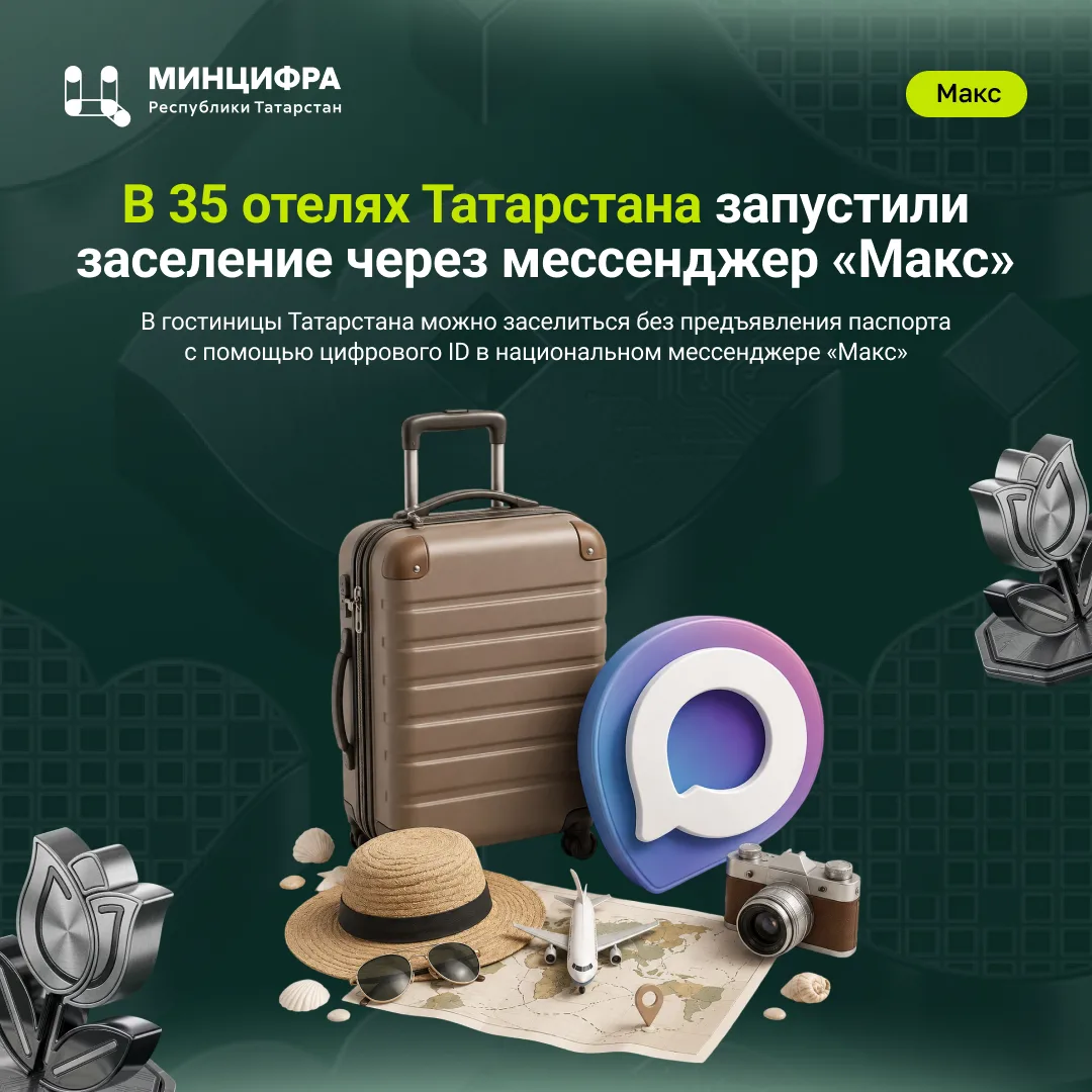В 35 отелях Татарстана запустили заселение через мессенджер «Макс»