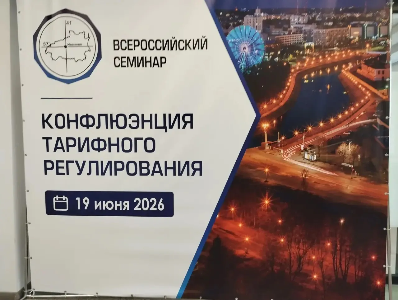 🧳 Департамент энергетики и тарифов Ивановской области 18-20 июня 2026 года проводит Вс...
