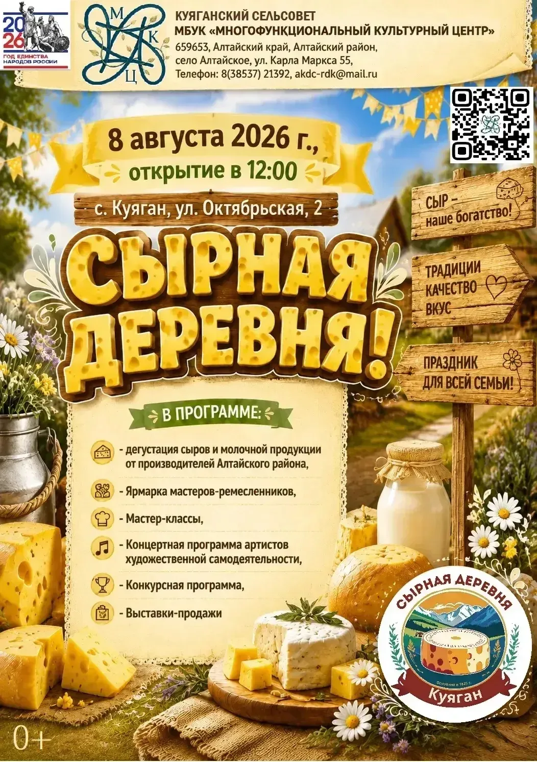 📌В Алтайском крае в 15-й раз состоится фестиваль «Сырная деревня»

8 августа 2026 года в селе Куяга