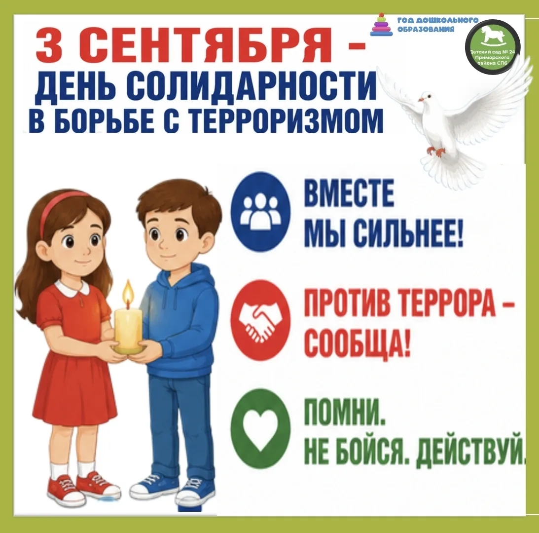 🕊 3 сентября — День солидарности в борьбе с терроризмом 🕊